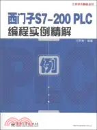 在飛比找三民網路書店優惠-西門子S7-200 PLC編程實例精解（簡體書）