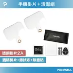POLYWELL 手機透明夾片組 + 清潔包 寶利威爾 台灣現貨
