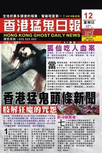 在飛比找樂天市場購物網優惠-【電子書】香港猛鬼頭條新聞