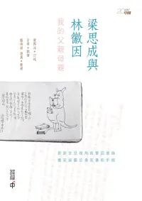 在飛比找博客來優惠-梁思成與林徽因：我的父親母親 (電子書)