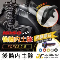 在飛比找蝦皮商城精選優惠-【JC-MOTO】 KOSO FORCE2.0 後土除 後輪