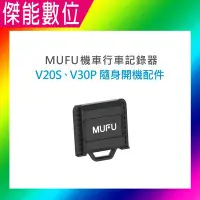 在飛比找Yahoo!奇摩拍賣優惠-MUFU V30P&V20S 隨身開機配件 原廠配件 另 V