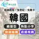 【數位旅遊】 韓國上網卡10天．總量5GB