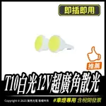 T10白光12V超廣角散光｜車燈｜12V散光｜改裝車燈｜LED｜