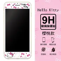 在飛比找PChome24h購物優惠-【三麗鷗 Hello Kitty】9H滿版玻璃螢幕貼(櫻桃款