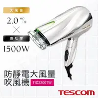 在飛比找蝦皮購物優惠-【TESCOM】TID2200 防靜電大風量吹風機~加價購馬