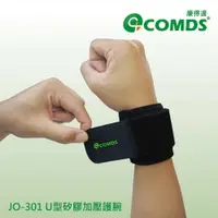 在飛比找樂天市場購物網優惠-康得適 COMDS U型矽膠加壓護腕 護腕 腕部 運動護具