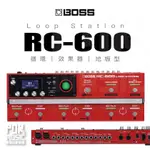 【搖滾玩家樂器】全新公司貨免運｜ BOSS RC-600 LOOP STATION 地板型 循環 效果器 LOOPER