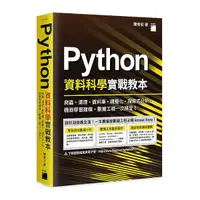 在飛比找Yahoo奇摩購物中心優惠-Python資料科學實戰教本：爬蟲.清理.資料庫.視覺化.探