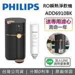 【全館領券再折】PHILIPS 飛利浦 ADD6910BK RO瞬熱淨飲機 ADD6910 黑金色 淨水器 飲水機 台灣公司貨