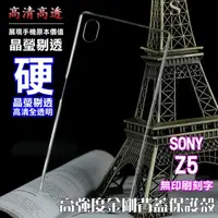 在飛比找PChome24h購物優惠-SONY Xperia Z5 高強度金剛背蓋保護殼-高透明