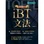 新托福100＋ IBT文法