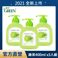 在飛比找PChome24h購物優惠-綠的GREEN 水潤抗菌潔手乳-綠茶 400mlx3入組