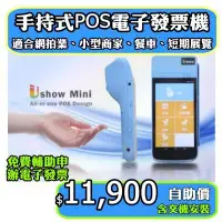 在飛比找Yahoo!奇摩拍賣優惠-【Ushow mini】手持POS 電子發票機(取代傳統A6