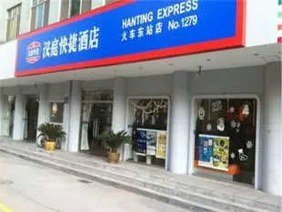 漢庭廣州火車東站酒店Hanting Hotel Guangzhou East Railway Station Branch