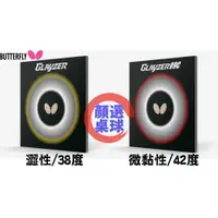 在飛比找iOPEN Mall優惠-顏同學 顏選桌球 BUTTERFLY 蝴蝶牌 GLAYZER