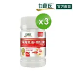 【白蘭氏】深海魚油+蝦紅素 30顆X3入(共90顆)-OMEGA3 DHA 代謝順暢 氣色紅潤