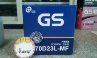 在飛比找Yahoo!奇摩拍賣優惠-#台南豪油本舖實體店面# GS 電池 70D23L MF 統