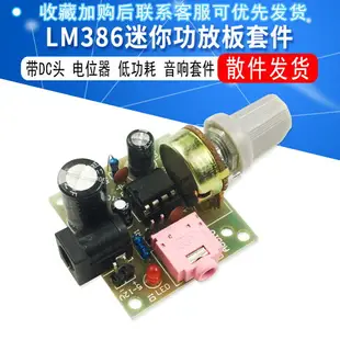 LM386低功耗迷你功放板套件 性能優于TDA2030 功放板 音響套件