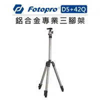 在飛比找樂天市場購物網優惠-EC數位 Fotopro 富圖寶 鋁合金 專業三腳架 D5+