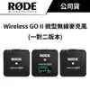 RODE Wireless GO II 微型無線麥克風（公司貨） #一對二 #無線麥克風 #原廠保固