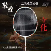 在飛比找蝦皮商城精選優惠-GY廣羽 5U 78g敦煌文化 T700碳纖維羽球拍 攻防兼