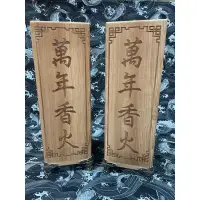 在飛比找蝦皮購物優惠-《彰化惜緣軒》台灣製檜木萬年香火盒