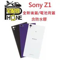 在飛比找蝦皮購物優惠-桃園中壢平鎮八德大溪手機平版維修- Sony Z1 電池背蓋