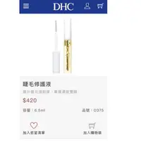 在飛比找蝦皮購物優惠-全新DHC睫毛修護液