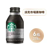 在飛比找神腦生活優惠-STARBUCKS 星巴克 派克市場黑咖啡x6瓶