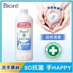 BIORE 蜜妮 抗菌洗手慕絲補充罐 自然清香 450毫升 X 2入