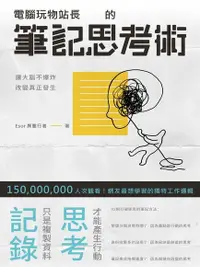 在飛比找Readmoo電子書優惠-電腦玩物站長的筆記思考術