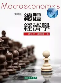 在飛比找樂天市場購物網優惠-總體經濟學 4/e 陳正亮、謝振環 2018 東華