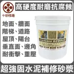 【十田修繕】TCI 水泥設備破損 高硬度 強固補修砂漿 5KG(水泥 壁癌 漏水 防水 混凝土 裂縫 彈泥 牆面 牆壁)