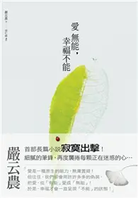 在飛比找TAAZE讀冊生活優惠-愛無能 幸福不能