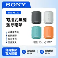 在飛比找ETMall東森購物網優惠-Sony可攜式無線藍牙喇叭SRS-XB100 (公司貨 保固