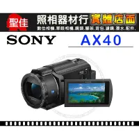 在飛比找蝦皮購物優惠-【補貨中11012】公司貨 SONY FDR-AX40 4K