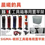 SIGMA-明邦工具箱專用置竿架 置竿架 明邦置竿架 明邦專用 BM9000 BM7000 BM5000 晨曦釣具