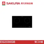 SAKURA 櫻花 雙口IH爐 EG2330GB