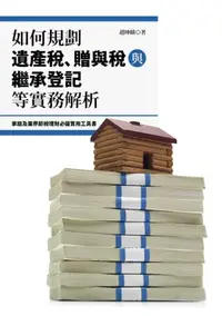 在飛比找iRead灰熊愛讀書優惠-如何規劃遺產稅、贈與稅與繼承登記等實務解析