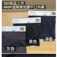 在飛比找蝦皮購物優惠-uniqlo airism超無痕低腰平口內褲無開口 商品編號