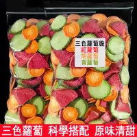 在飛比找蝦皮購物優惠-三色蘿蔔脆片 (￣▽￣)" 混合果蔬脆 青蘿蔔 胡蘿蔔 紅蘿