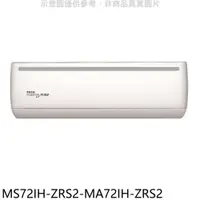 在飛比找蝦皮商城優惠-東元變頻冷暖分離式冷氣11坪MS72IH-ZRS2-MA72