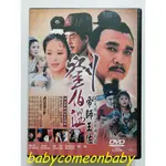 舊戲劇 DVD 朱元璋創立大明帝國 帝師王佐 劉伯溫 20集 3片