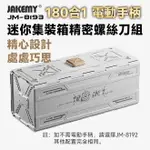 SNOWBELLE優選 JM-8193 180合1 電動螺絲刀頭精密迷你工具箱 工具人必備 工具控必收藏