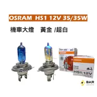 在飛比找蝦皮購物優惠-B.K.R｜OSRAM 歐司朗 HS1 12V 35/35W