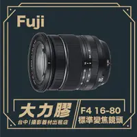 在飛比找蝦皮購物優惠-.【台中大力膠】攝影器材出租→FUJIFILM XF 16-