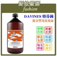 在飛比找Yahoo!奇摩拍賣優惠-「髮炫嚴選」DAVINES 特芬莉 能量豐茂洗髮露 1000