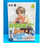 《開心商行》純情房東俏房客 愛藏版 4 (首刷附錄版) 全新未拆封