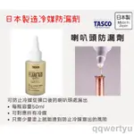 【新品免運】TASCO TA920FA冷媒防漏劑 管路冷媒防漏劑止洩膏止洩劑 止漏液 止漏膏 冷氣空調汽車材料 止卸膏